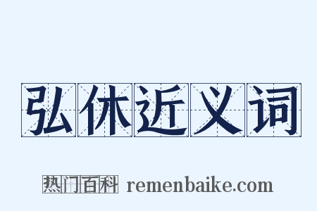 弘休近义词是什么意思的图片